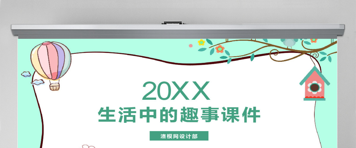 《生活中的趣事》美术ppt 《生活中的趣事》美术ppt