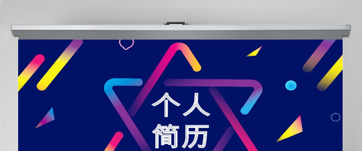 创意几何个人简历PPT模板 创意几何个人简历PPT模板