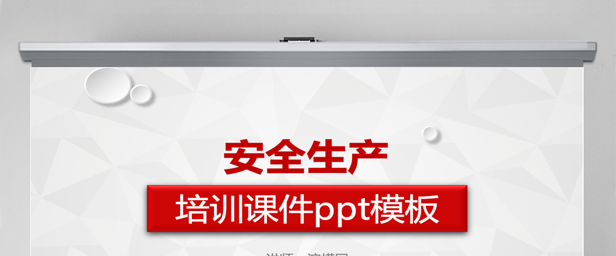 企业安全生产管理培训PPT模板