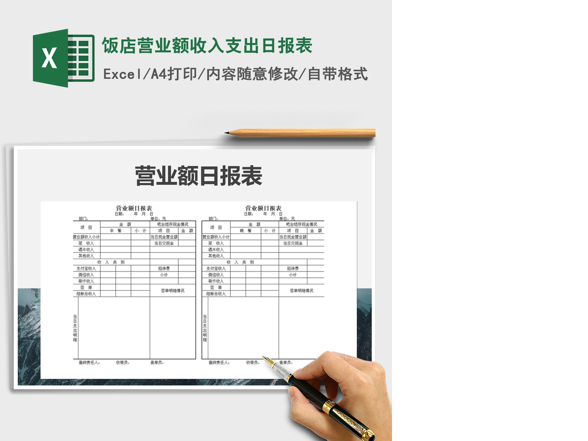 2021年饭店营业额收入支出日报表 2021年饭店营业额收入支出日报表