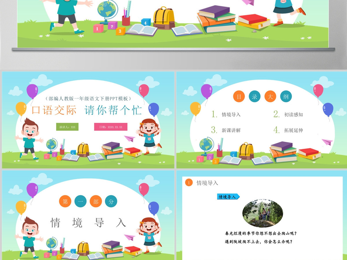 2022请你帮个忙绿色清新口语交际小学一年级语文下册部编人教版教学课件PPT 2022请你帮个忙绿色清新口语交际小学一年级语文下册部编人教版教学课件PPT