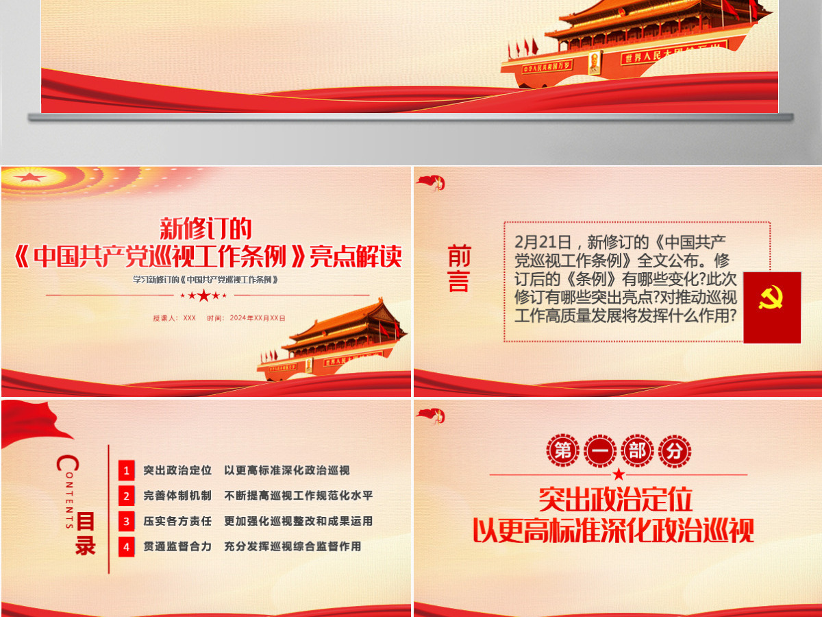 新修订的《中国共产党巡视工作条例》亮点解读党课PPT模版-含讲稿 新修订的《中国共产党巡视工作条例》亮点解读党课PPT模版-含讲稿