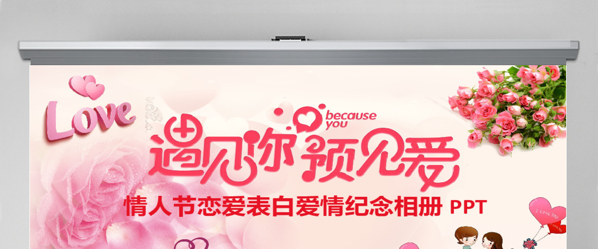 情人节恋爱表白爱情纪念相册PPT模板 情人节恋爱表白爱情纪念相册PPT模板