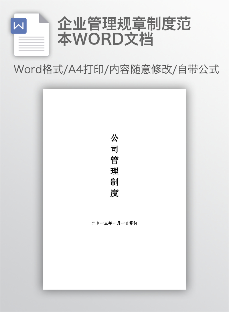 企业管理规章制度范本WORD文档 企业管理规章制度范本WORD文档