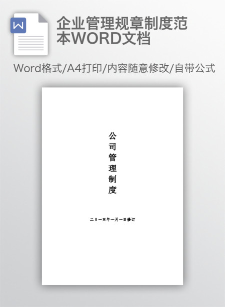 企业管理规章制度范本WORD文档
