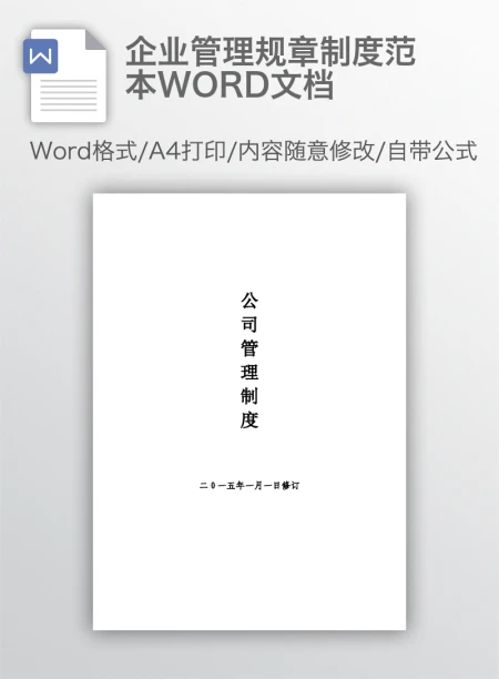 企业管理规章制度范本WORD文档