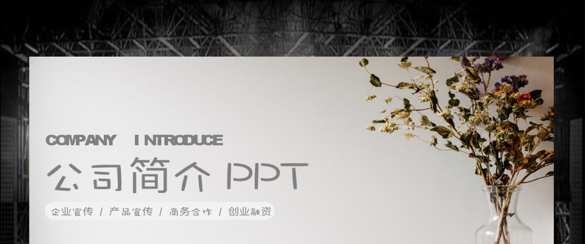 简约简洁企业宣传企业简介公司简介PPT模板