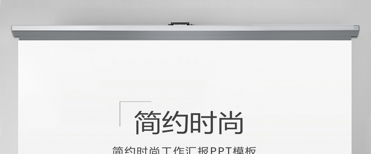 灰色简约时尚工作汇报项目计划工作总结通用ppt模板 灰色简约时尚工作汇报项目计划工作总结通用ppt模板