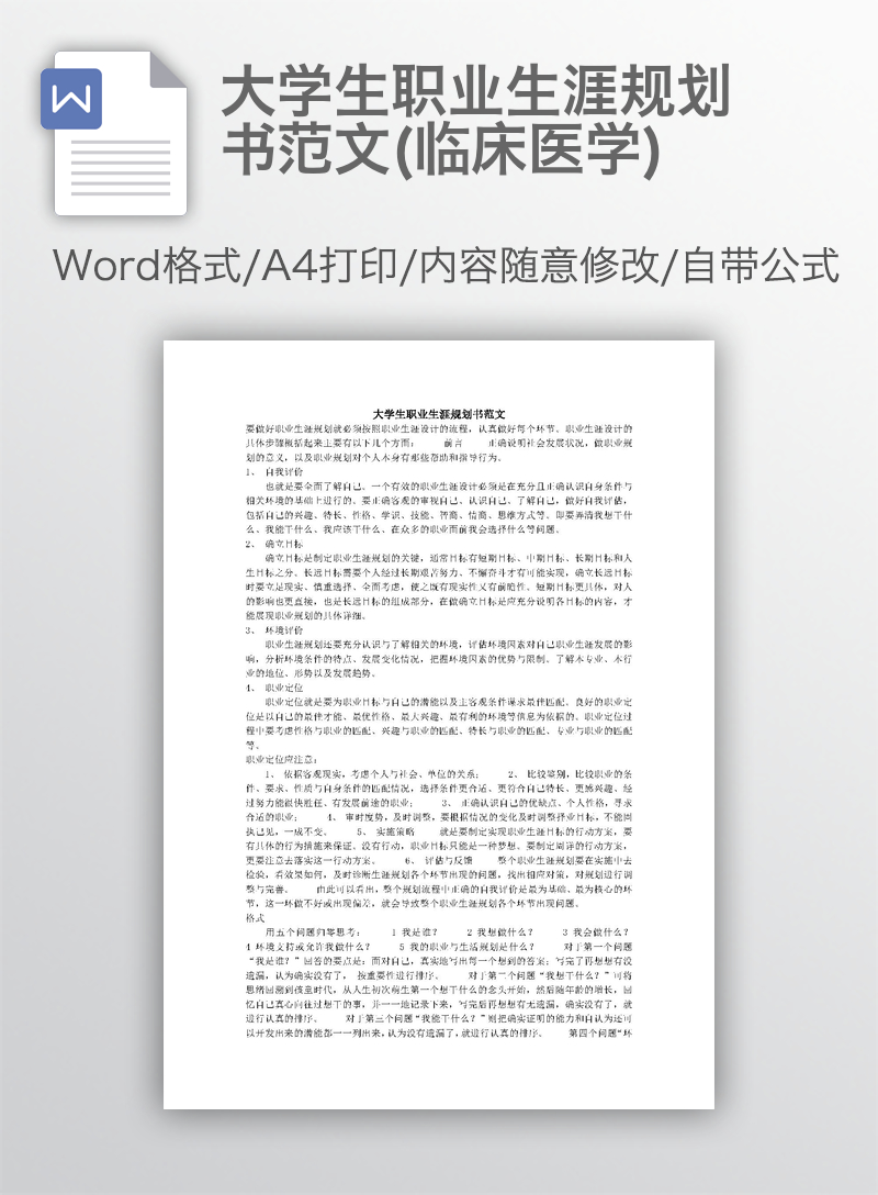 大学生职业生涯规划书范文(临床医学) 大学生职业生涯规划书范文(临床医学)