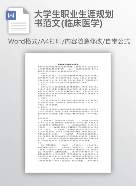 大学生职业生涯规划书范文(临床医学)