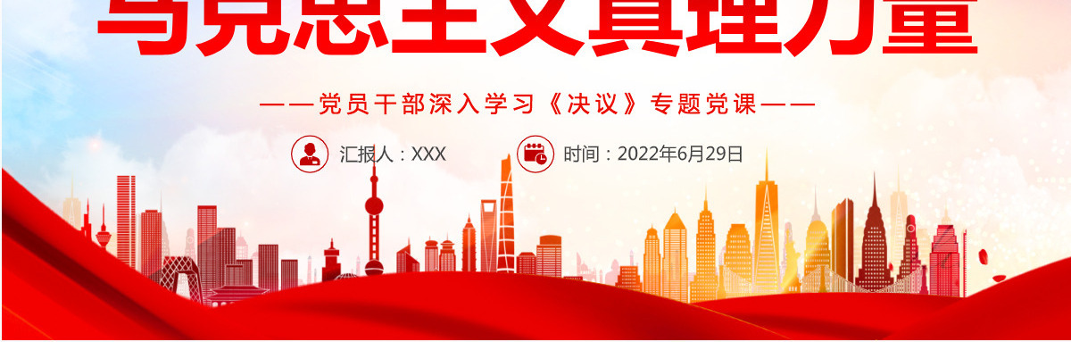 百年奋斗彰显马克思主义真理力量红色简约风党员干部深入学习《决议》专题党课PPT-含讲稿