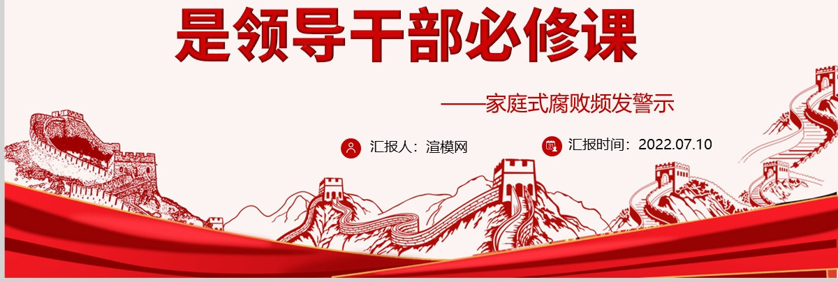 优化家风是领导干部必修课大气党政风党员干部学习辅导微党课课件PPT-含讲稿
