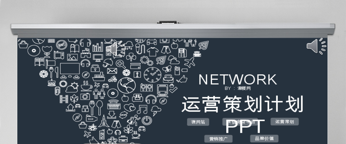 欧美运营策划计划PPT