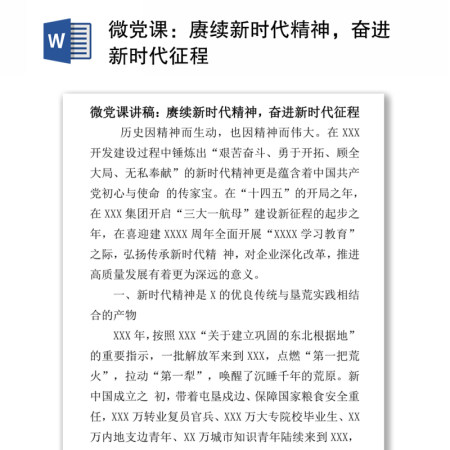 微党课：赓续新时代精神，奋进新时代征程
