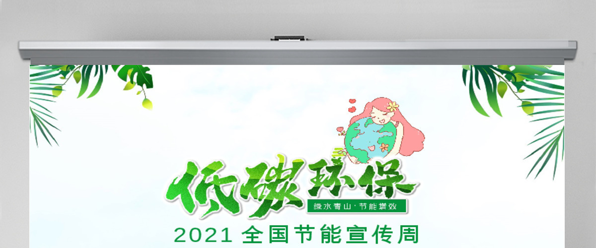 2021年全国节能宣传周和全国低碳日宣传PPT 2021年全国节能宣传周和全国低碳日宣传PPT