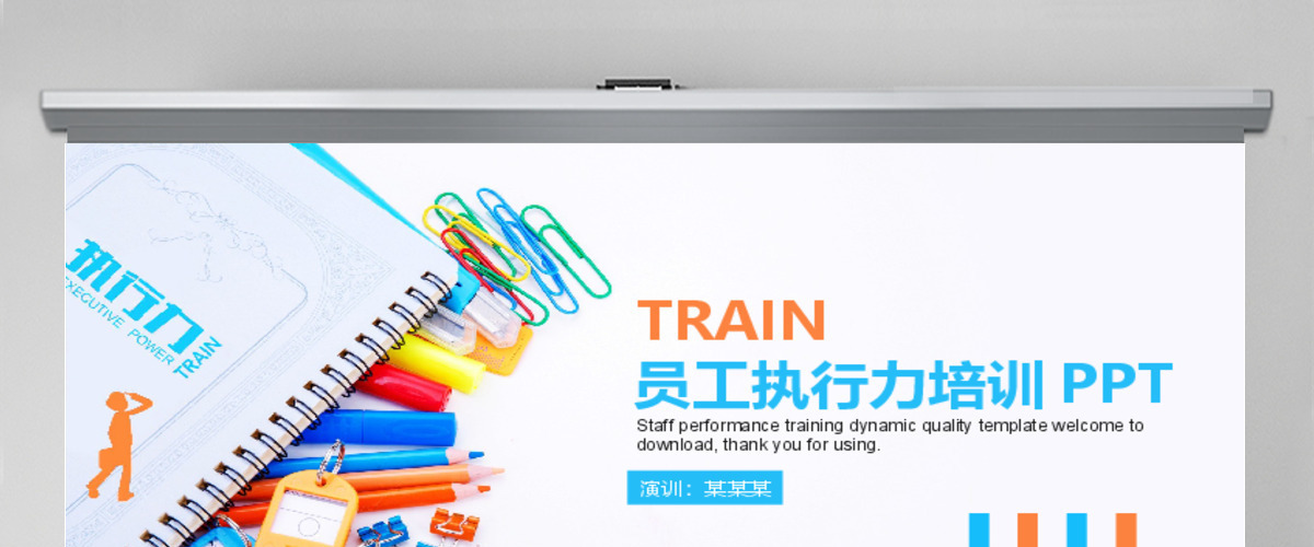 员工执行力培训动态PPT模版