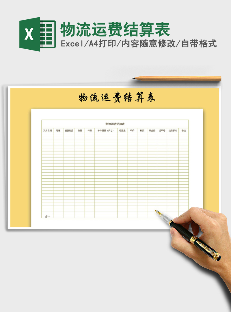 2021年物流运费结算表 2021年物流运费结算表