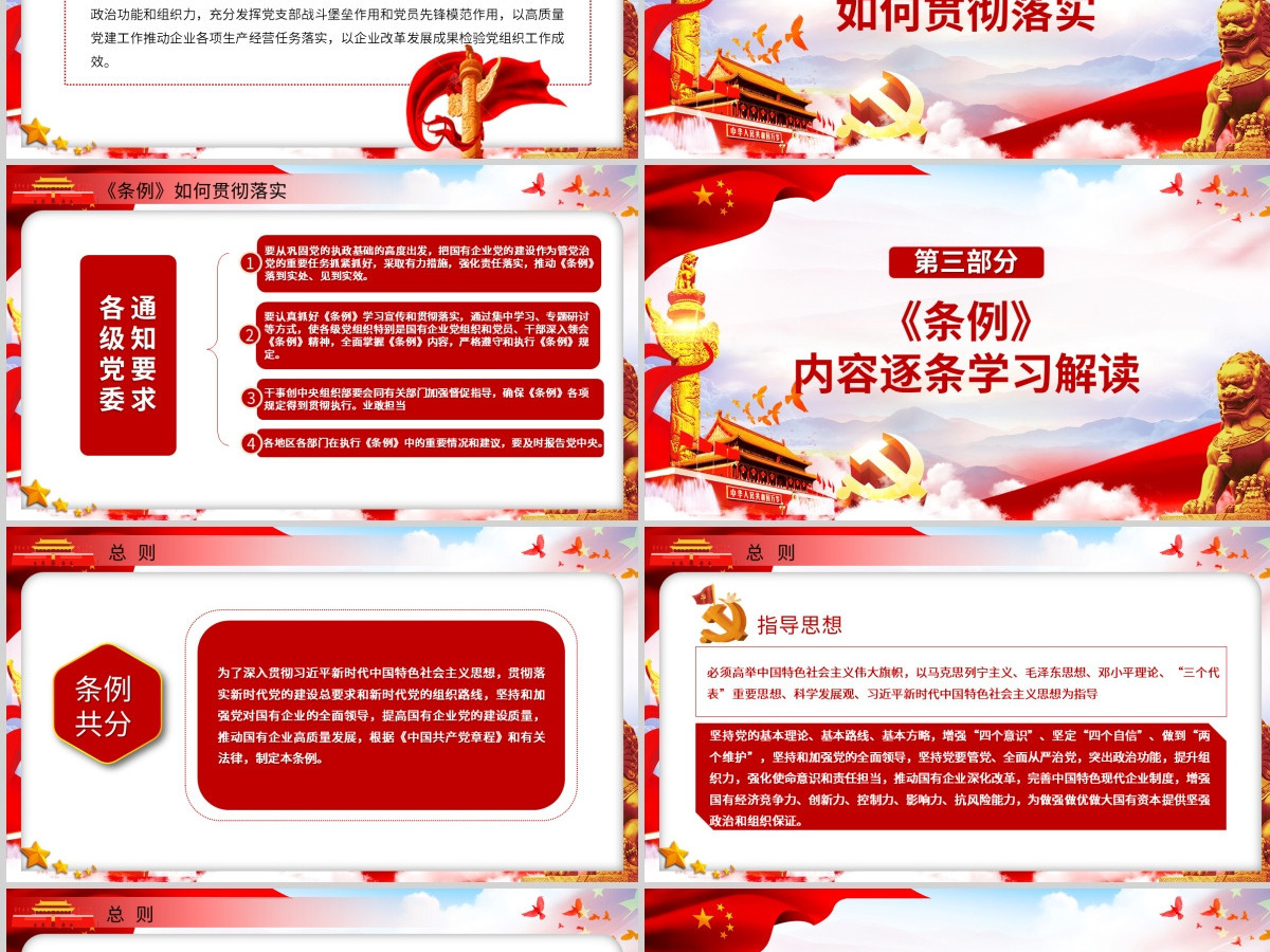 党政党课国有企业基层组织工作条例学习PPT模板 党政党课国有企业基层组织工作条例学习PPT模板