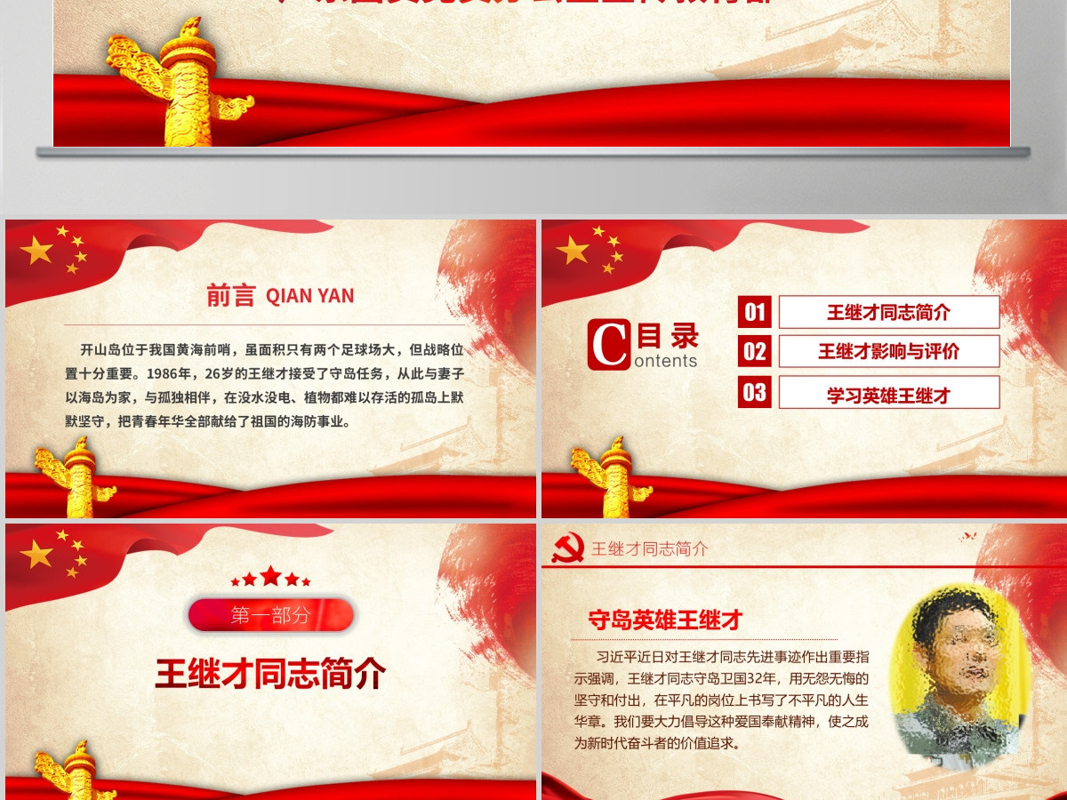 原创学习英雄王继才同志精神党课党建PPT-版权可商用 原创学习英雄王继才同志精神党课党建PPT-版权可商用