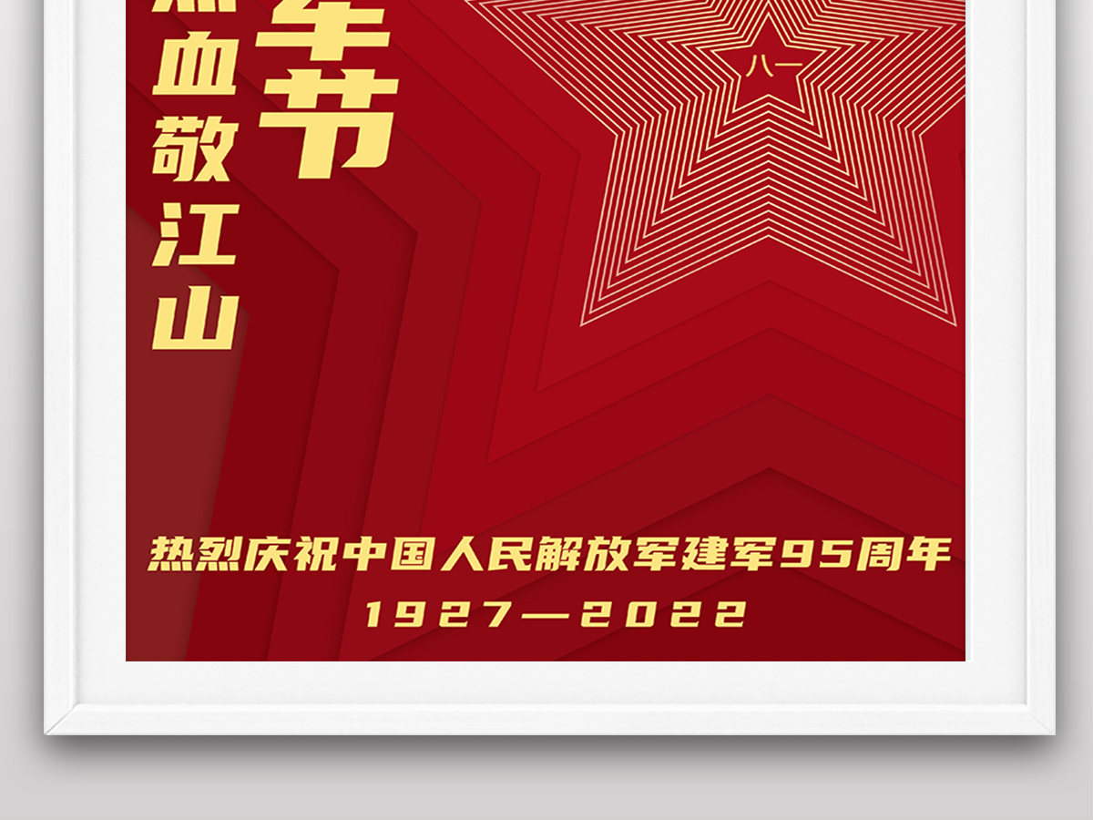 2022年八一建军节95周年节日纪念日海报 2022年八一建军节95周年节日纪念日海报