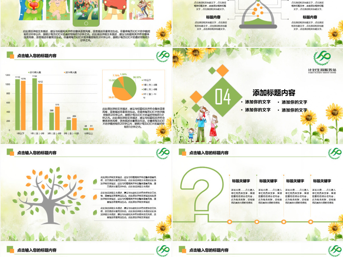 原创清新计划生育局二胎政策政府工作汇报PPT-版权可商用 原创清新计划生育局二胎政策政府工作汇报PPT-版权可商用