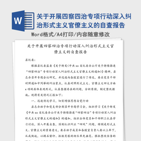 关于开展四察四治专项行动深入纠治形式主义官僚主义的自查报告 关于开展四察四治专项行动深入纠治形式主义官僚主义的自查报告