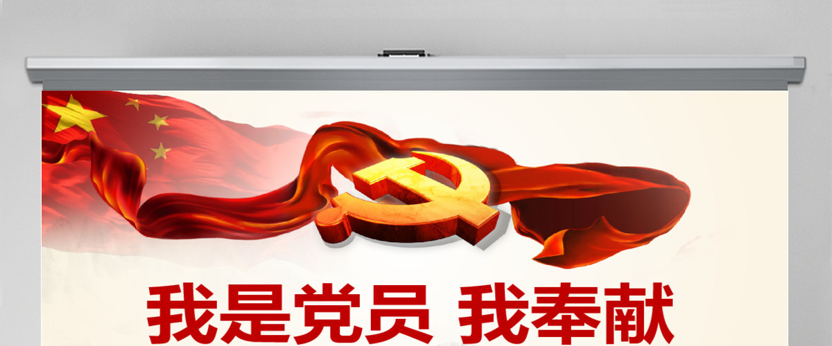 我是党员我奉献不忘初心跟党走微党课PPT-含讲稿 我是党员我奉献不忘初心跟党走微党课PPT-含讲稿