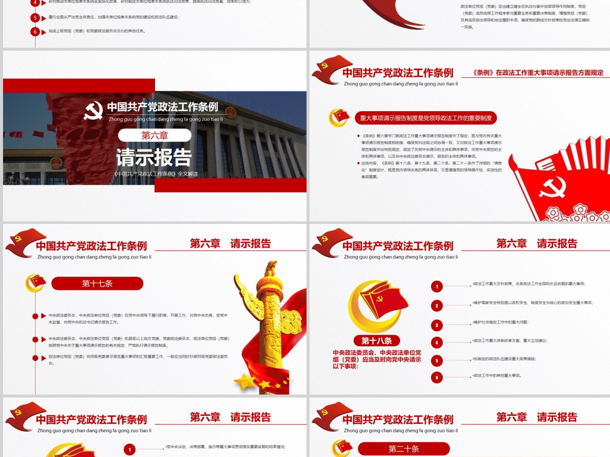 原创学习贯彻解读中国共产党政法工作条例PPT模板-版权可商用 原创学习贯彻解读中国共产党政法工作条例PPT模板-版权可商用
