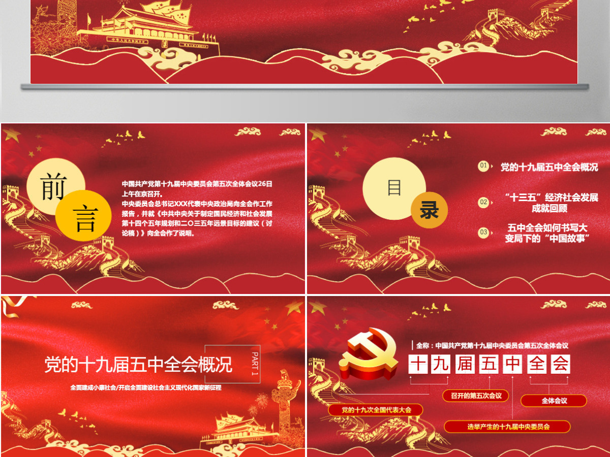 2020中国红聚焦十九届五中全会精神解读PPT模板