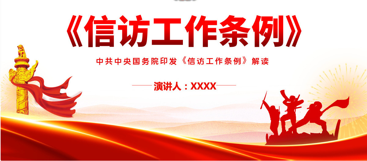 《信访工作条例》解读中共中央国务院印发《信访工作条例》专题课件模板PPT-含讲稿