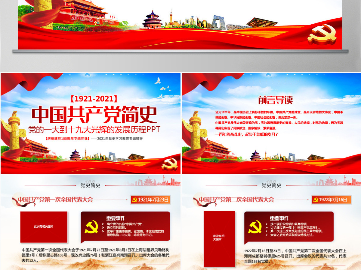 1921-2021中国共产党简史PPT红色大气党的一大到十九大发展历程建党100周年党史教育模板-含讲稿