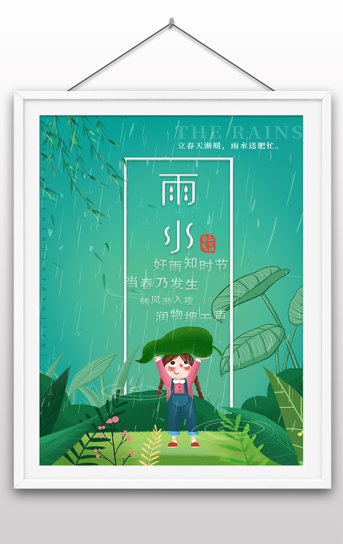 绿色卡通雨水中国传统二十四节气海报
