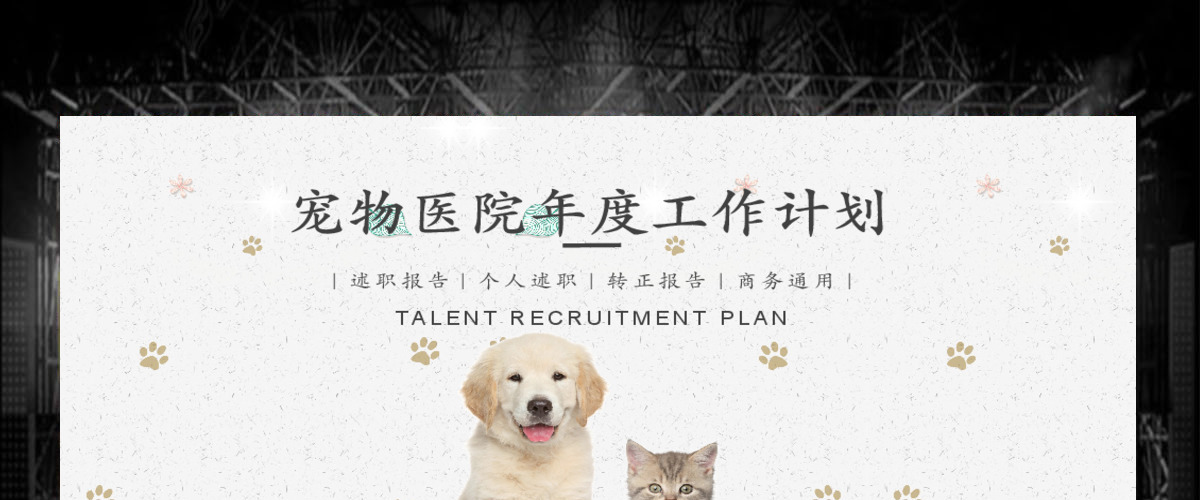简约通用宠物店年度工作计划PPT 简约通用宠物店年度工作计划PPT