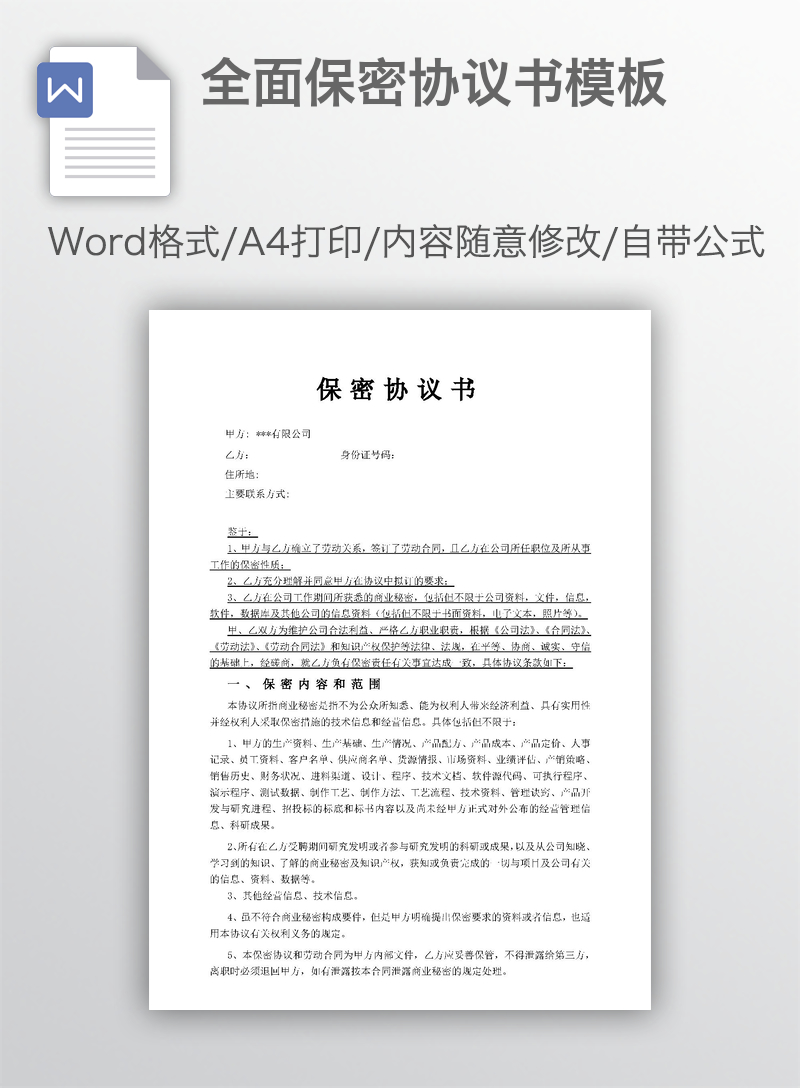 全面保密协议书模板 全面保密协议书模板