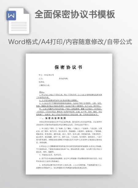 全面保密协议书模板