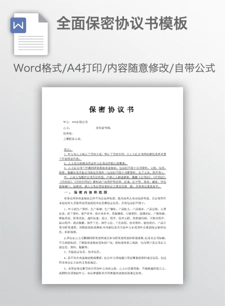 全面保密协议书模板