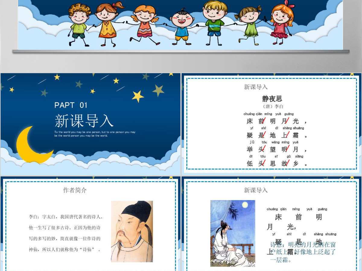 人教版小学一年级语文下册第二章课文：第八课——静夜思（含配套教案）课件PPT