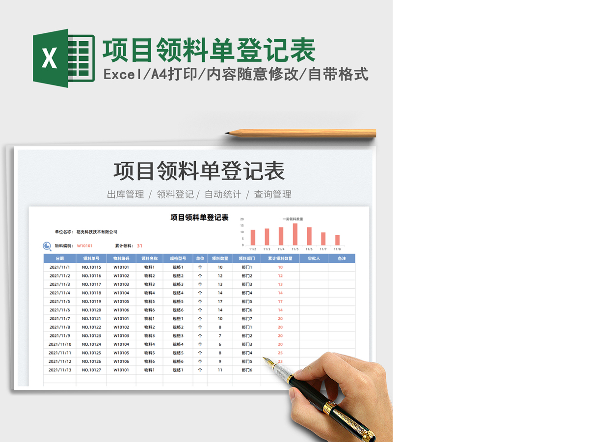 2021项目领料单登记表免费下载 2021项目领料单登记表免费下载
