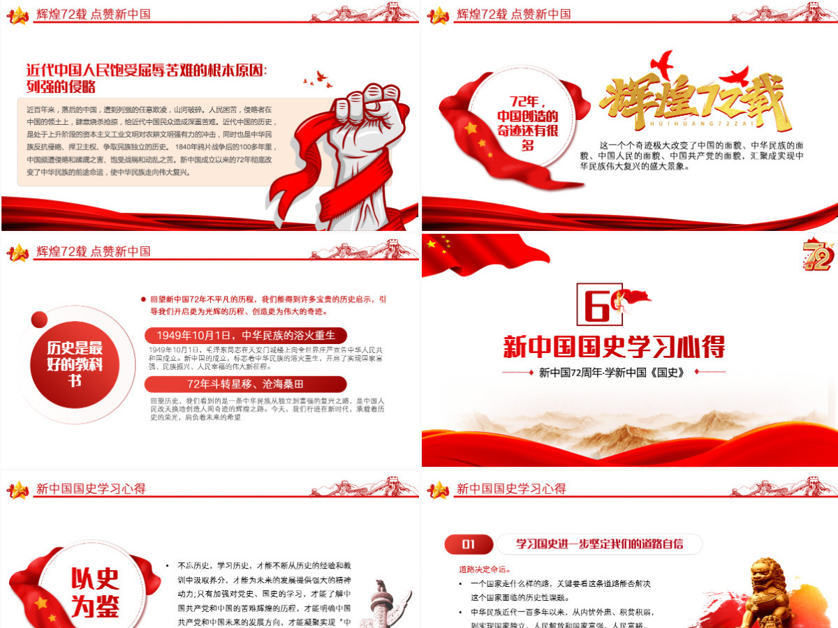 2021礼赞新中国奋进新时代PPT红色建国72周年迎十一庆国庆党课课件 2021礼赞新中国奋进新时代PPT红色建国72周年迎十一庆国庆党课课件