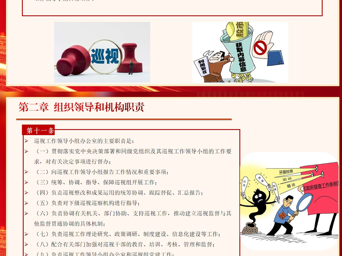  新修订《中国共产党巡视工作条例》条文对照学习