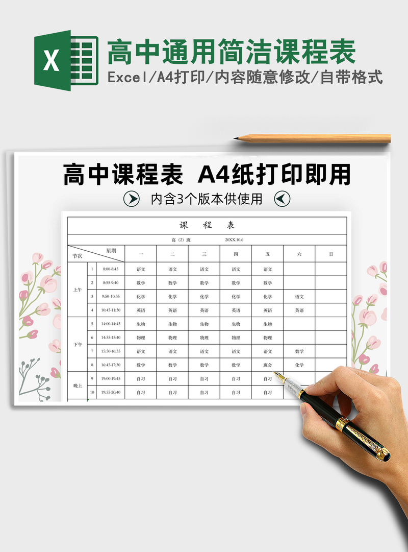 2021年高中通用简洁课程表