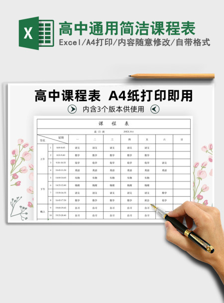 2021年高中通用简洁课程表