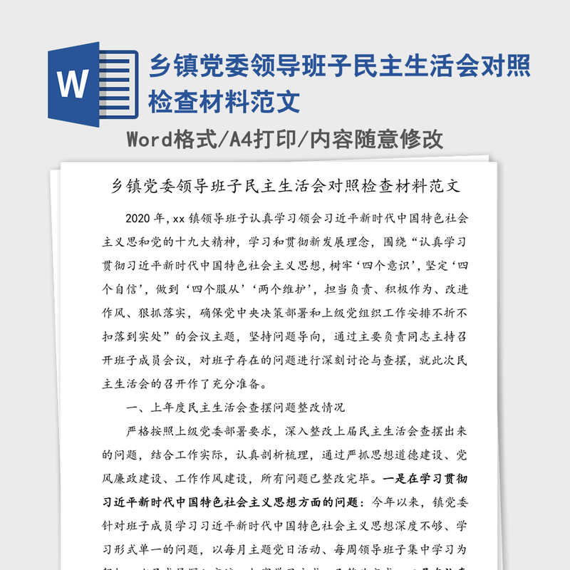 乡镇党委领导班子民主生活会对照检查材料范文