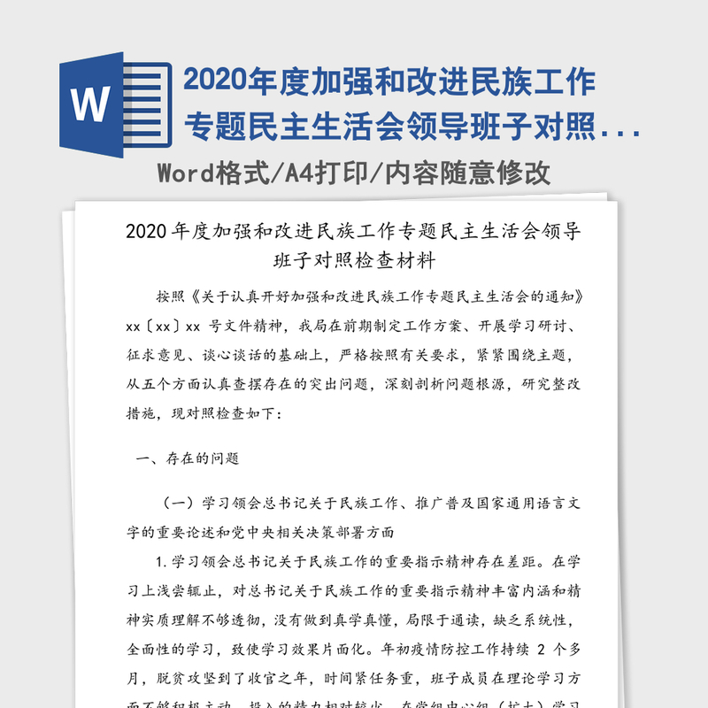 2020年度加强和改进民族工作专题民主生活会领导班子对照检查材料 2020年度加强和改进民族工作专题民主生活会领导班子对照检查材料