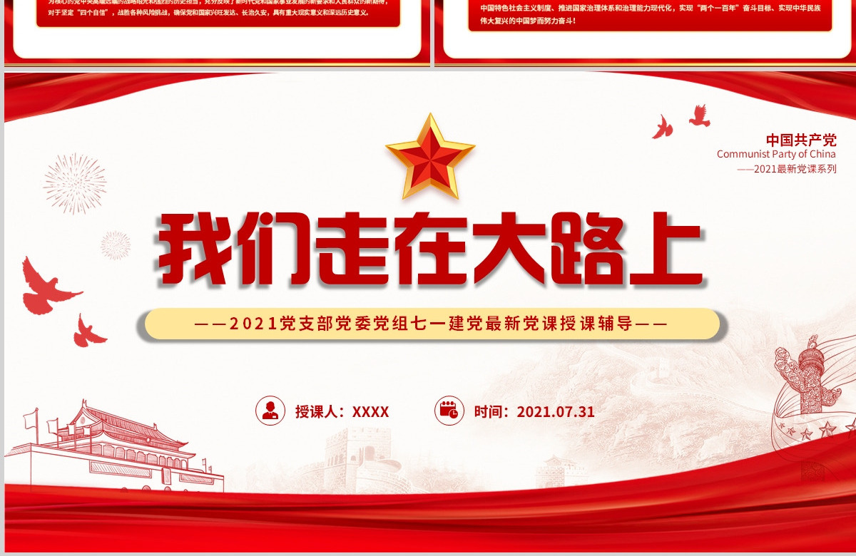 2021党支部党委党组七一建党最新党课我们走在大路上动态PPT模板-含讲稿