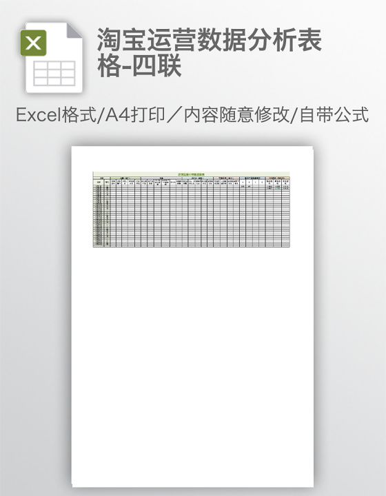 淘宝运营数据分析表格-四联