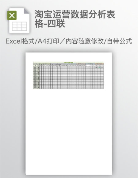淘宝运营数据分析表格-四联