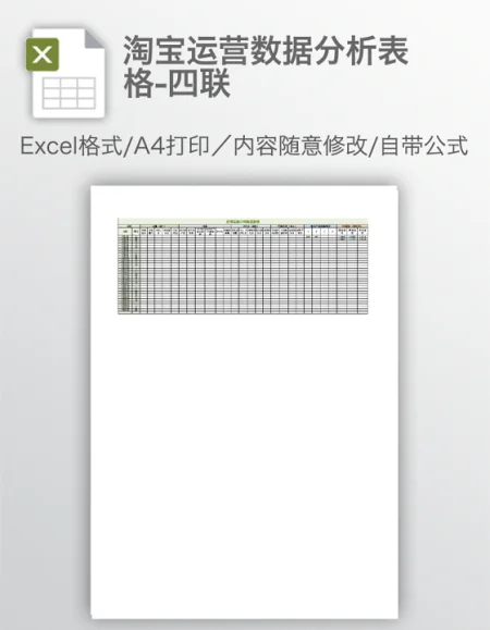 淘宝运营数据分析表格-四联 淘宝运营数据分析表格-四联