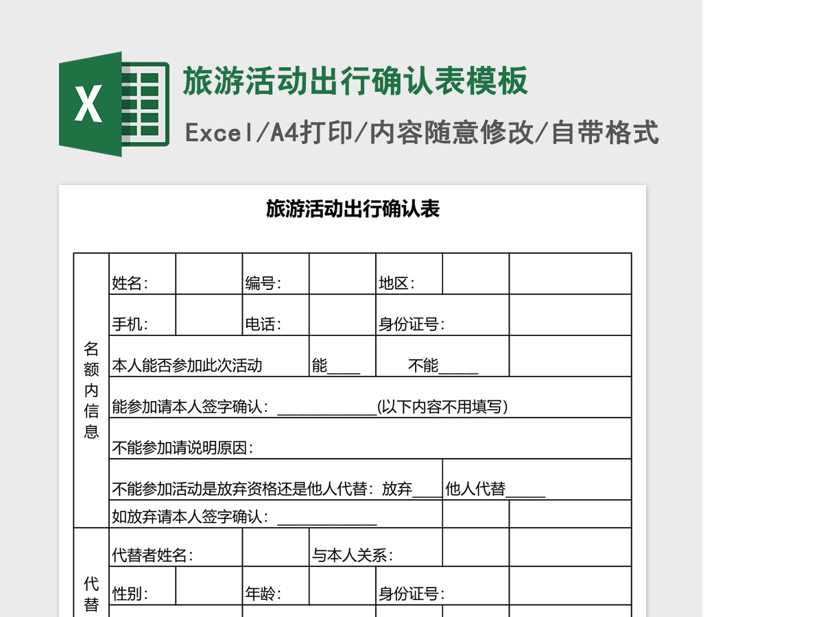 旅游活动出行确认表excel表格模板 旅游活动出行确认表excel表格模板