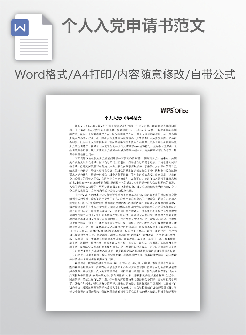 个人入党申请书范文